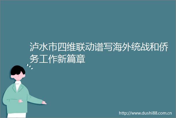 泸水市四维联动谱写海外统战和侨务工作新篇章