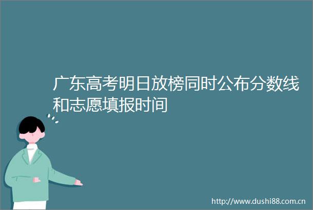 广东高考明日放榜同时公布分数线和志愿填报时间