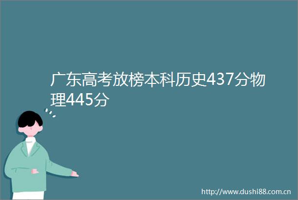 广东高考放榜本科历史437分物理445分