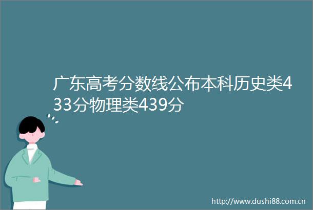 广东高考分数线公布本科历史类433分物理类439分