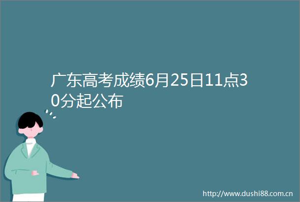 广东高考成绩6月25日11点30分起公布