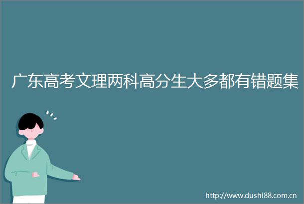 广东高考文理两科高分生大多都有错题集