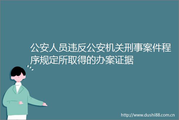 人员违反机关刑事案件程序规定所取得的办案