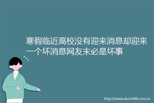 寒假临近高校没有迎来消息却迎来一个坏消息网友未必是坏事