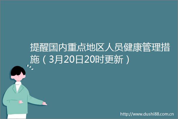 提醒国内重点地区人员健康管理措施（3月20日20时更新）