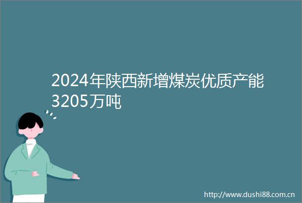 2024年陕西新增煤炭优质产能3205万吨