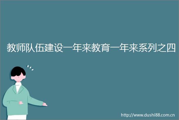 教师队伍建设一年来教育一年来系列之四