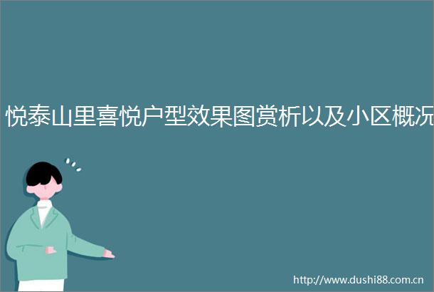 悦泰山里喜悦户型效果图赏析以及小区概况