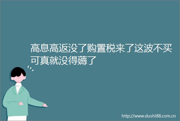 高息高返没了购置税来了这波不买可真就没得薅了