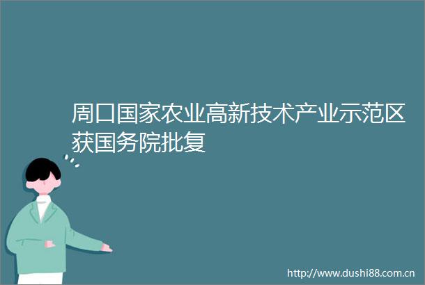 周口农业高新技术产业示范区获国务院批复
