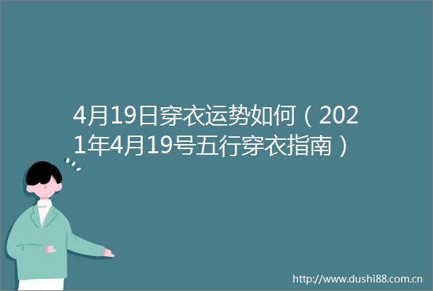 4月19日穿衣运势如何（2021年4月19号五行穿衣指南）