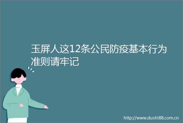 玉屏人这12条公民防疫基本行为准则请牢记
