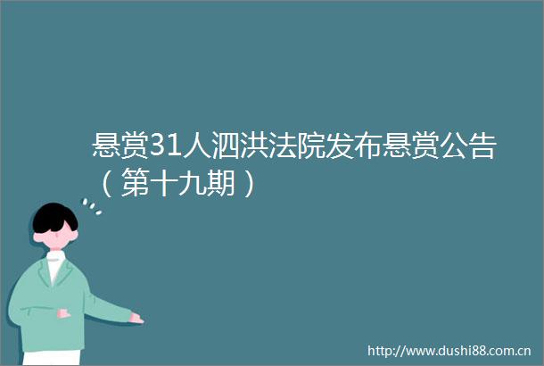 悬赏31人泗洪发布悬赏公告（第十九期）