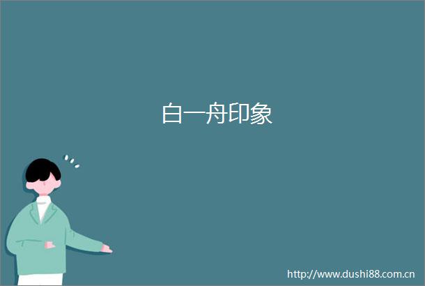 白一舟印象