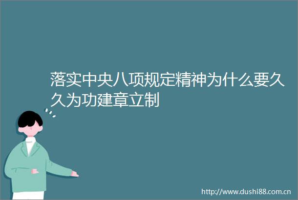 落实中央八项规定精神为什么要久久为功建章立制