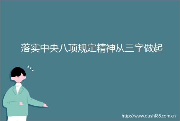 落实中央八项规定精神从三字做起