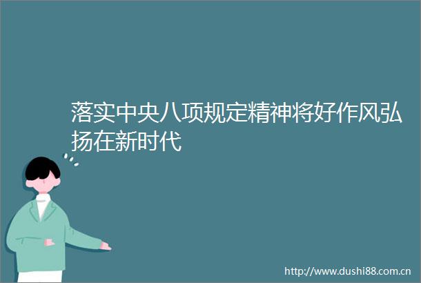 落实中央八项规定精神将好作风弘扬在新时代