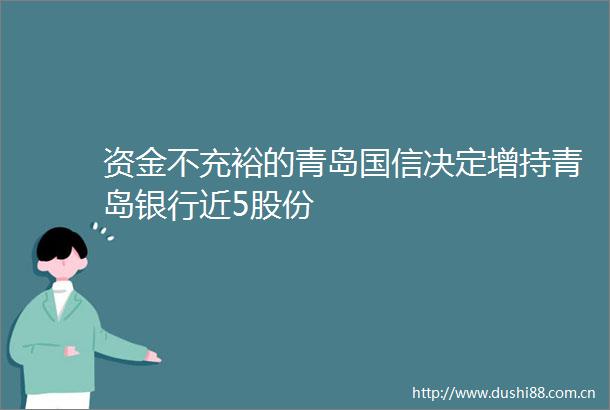 资金不充裕的青岛国信决定增持青岛银行近5股份