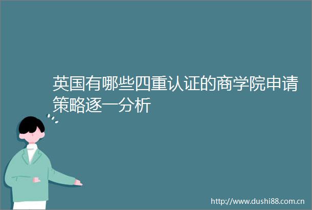 英国有哪些四重认证的商学院申请策略逐一分析