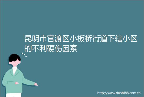 昆明市官渡区小板桥街道下辖小区的不利硬伤因素