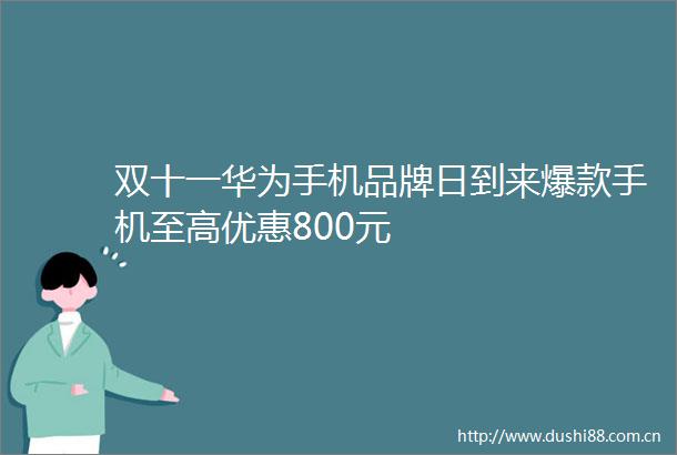 双十一华为手机品牌日到来爆款手机至高优惠800元