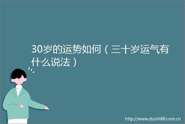 30岁的运势如何（三十岁运气有什么说法）