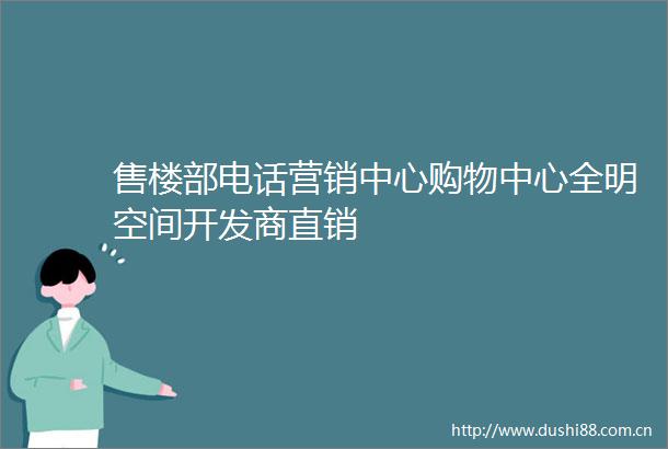 售楼部电话营销中心购物中心全明空间开发商直销