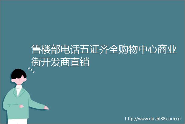 售楼部电话五证齐全购物中心商业街开发商直销