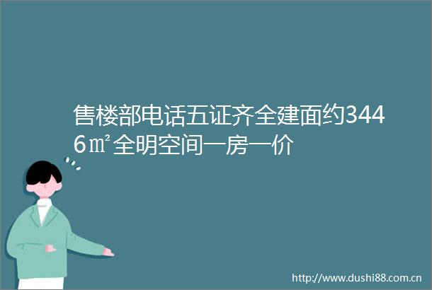售楼部电话五证齐全建面约3446㎡全明空间一房一价