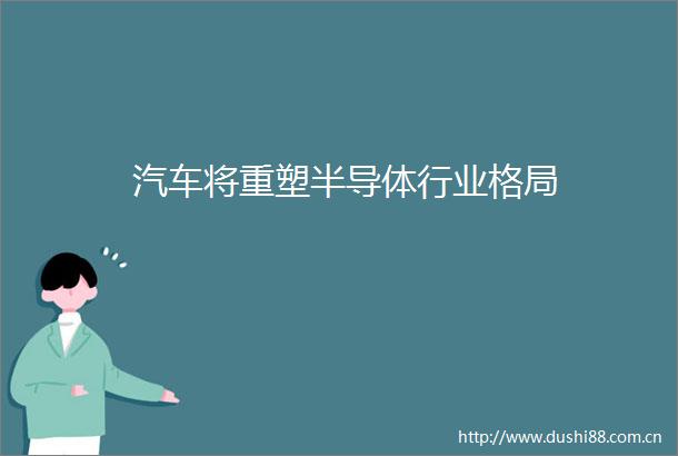 汽车将重塑半导体行业格局