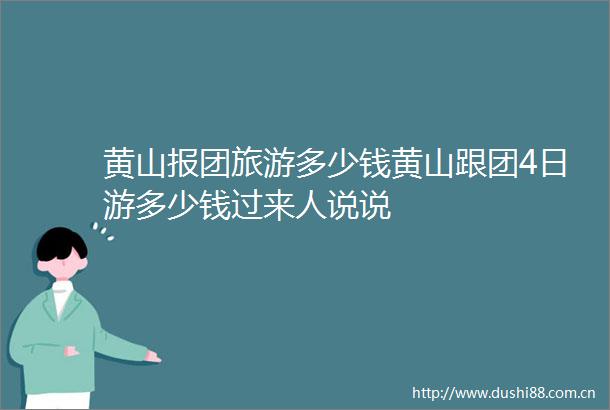 黄山报团旅游多少钱黄山跟团4日游多少钱过来人说说