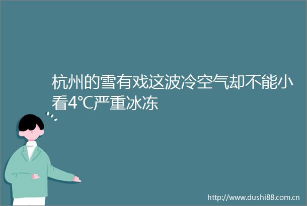 杭州的雪有戏这波冷空气却不能小看4℃严重冰冻