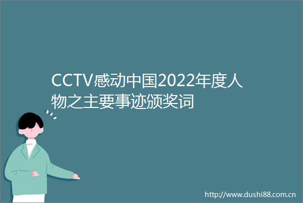 CCTV感动2022年度人物之主要事迹颁奖词