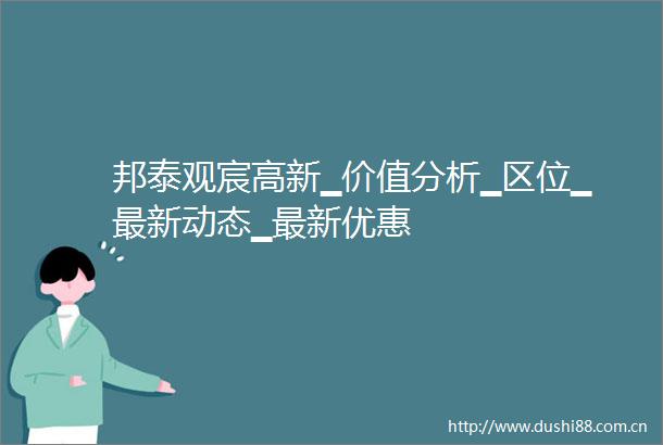 邦泰观宸高新▁价值分析▁区位▁最新动态▁最新优惠