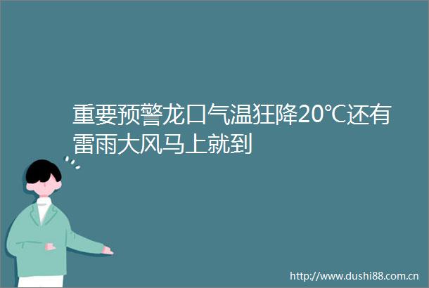 重要预警龙口气温狂降20℃还有雷雨大风马上就到