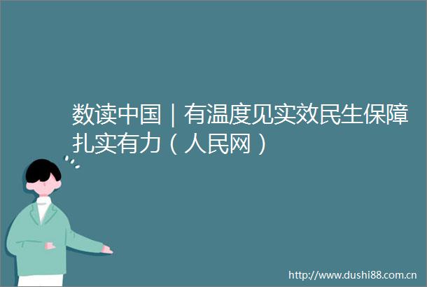 数读｜有温度见实效民生保障扎实有力（网）