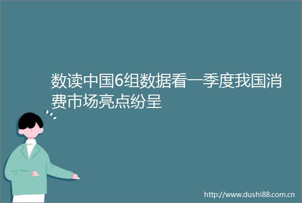 数读6组数据看一季度我国消费市场亮点纷呈