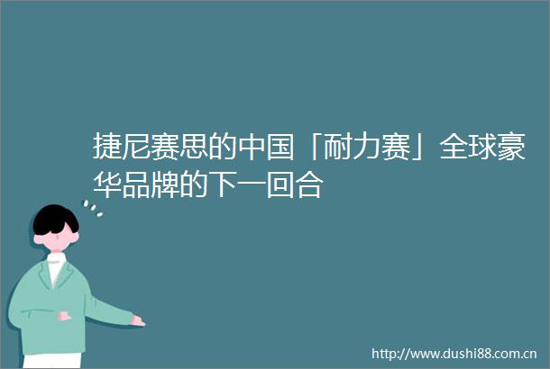 捷尼赛思的「耐力赛」全球豪华品牌的下一回合