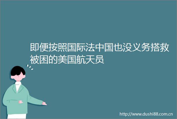 即便按照国际法也没义务搭救被困的美国航天员