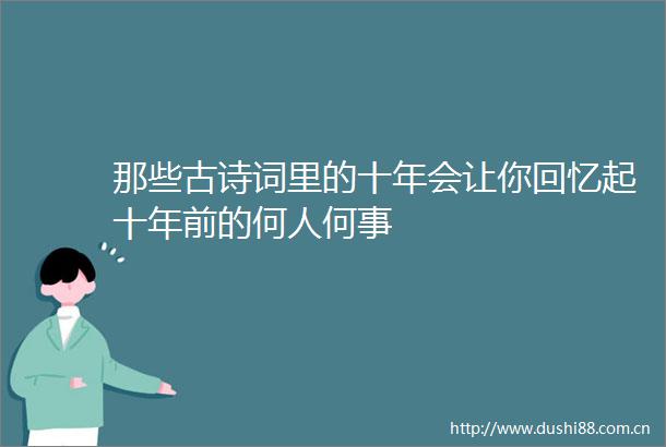 那些古诗词里的十年会让你回忆起十年前的何人何事