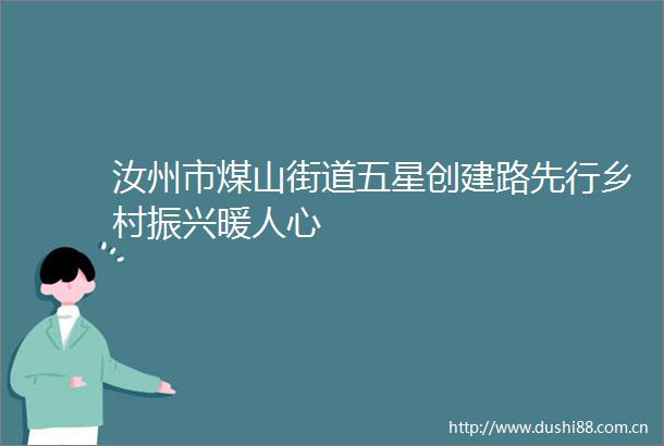汝州市煤山街道五星创建路先行乡村振兴暖人心