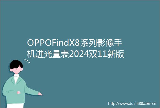 OPPOFindX8系列影像手机进光量表2024双11新版
