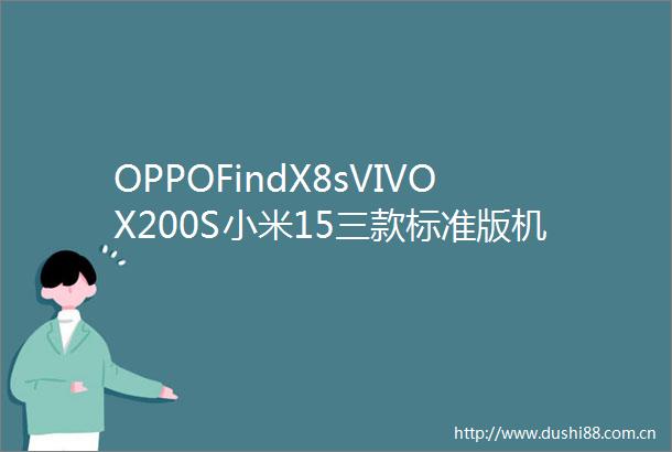 OPPOFindX8sVIVOX200S小米15三款标准版机型怎么选