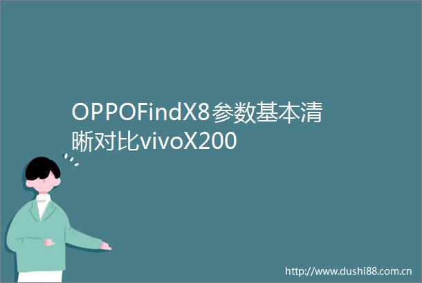 OPPOFindX8参数基本清晰对比vivoX200