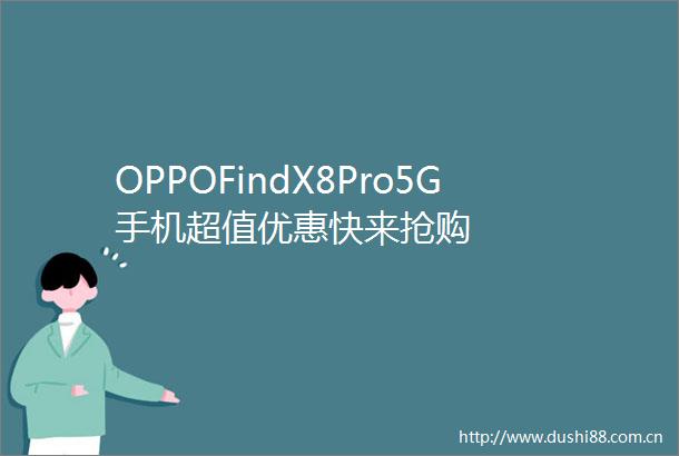 OPPOFindX8Pro5G手机超值优惠快来抢购