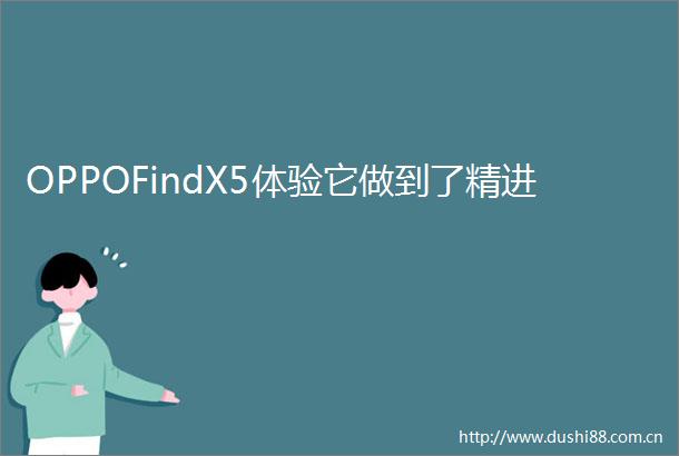 OPPOFindX5体验它做到了精进