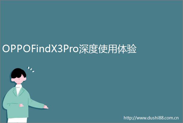 OPPOFindX3Pro深度使用体验