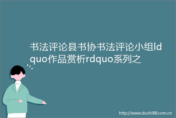 书法评论县书协书法评论小组ldquo作品赏析rdquo系列之一篆书