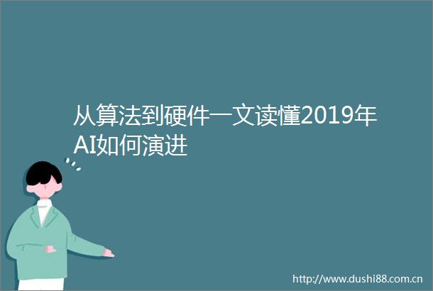 从算法到硬件一文读懂2019年AI如何演进
