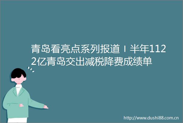 青岛看亮点系列报道〡半年1122亿青岛交出减税降费成绩单